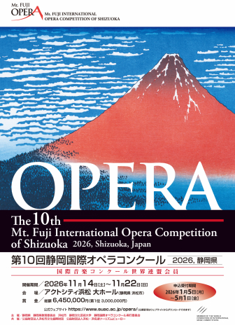 第10回静岡国際オペラコンクール応募者募集チラシ（表面）